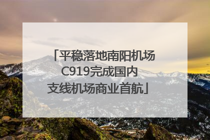 平稳落地南阳机场 C919完成国内支线机场商业首航
