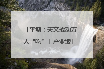 平塘：天文撬动万人“吃”上产业饭