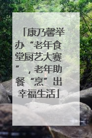 康乃馨举办“老年食堂厨艺大赛”，老年助餐“烹”出幸福生活