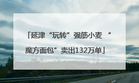 延津“玩转”强筋小麦 “魔方面包”卖出132万单
