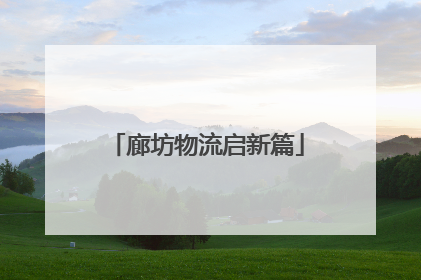 廊坊物流启新篇