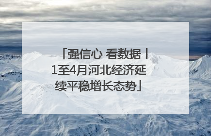 强信心 看数据丨1至4月河北经济延续平稳增长态势