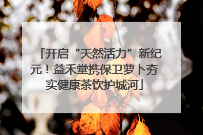 开启“天然活力”新纪元！益禾堂携保卫萝卜夯实健康茶饮护城河