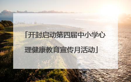 开封启动第四届中小学心理健康教育宣传月活动