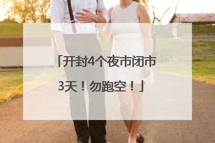 开封4个夜市闭市3天！勿跑空！