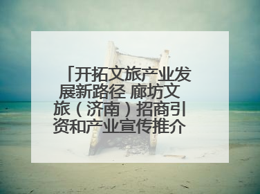 开拓文旅产业发展新路径 廊坊文旅（济南）招商引资和产业宣传推介活动举行
