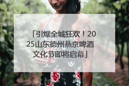 引爆全城狂欢！2025山东德州燕京啤酒文化节即将启幕