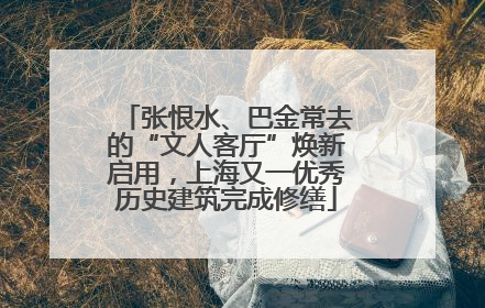 张恨水、巴金常去的“文人客厅”焕新启用，上海又一优秀历史建筑完成修缮