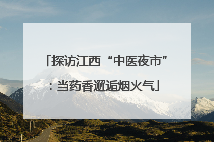 探访江西“中医夜市”：当药香邂逅烟火气