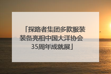 探路者集团多款服装装备亮相中国大洋协会35周年成就展