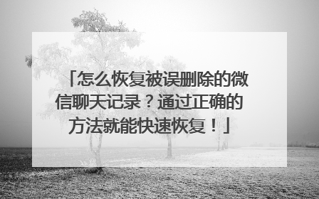 怎么恢复被误删除的微信聊天记录？通过正确的方法就能快速恢复！