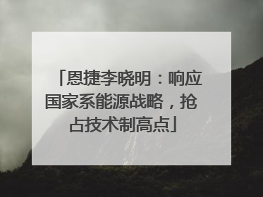 恩捷李晓明：响应国家系能源战略，抢占技术制高点