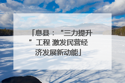 息县：“三力提升”工程 激发民营经济发展新动能