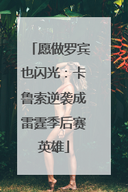 愿做罗宾也闪光：卡鲁索逆袭成雷霆季后赛英雄