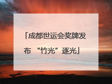 成都世运会奖牌发布 “竹光”逐光