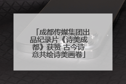 成都传媒集团出品纪录片《诗美成都》获赞 古今诗意共绘诗美画卷