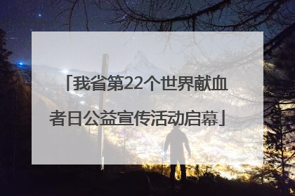 我省第22个世界献血者日公益宣传活动启幕