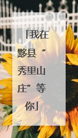 我在黟县“秀里山庄”等你