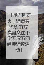 承五四薪火，诵青春华章 宜宾高县文江中学开展五四经典诵读活动