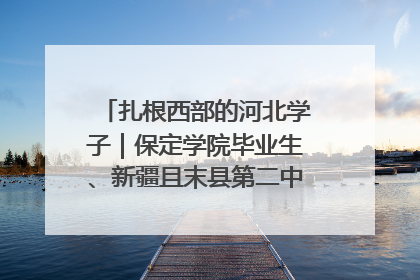 扎根西部的河北学子｜保定学院毕业生、新疆且末县第二中学教师黄小凤：《歌唱祖国》是她教会学生的第一首歌