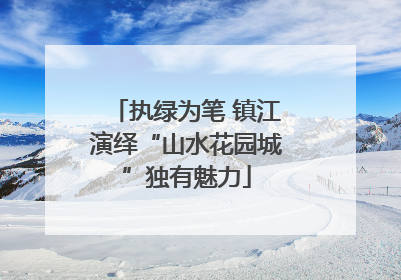 执绿为笔 镇江演绎“山水花园城”独有魅力