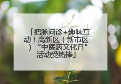 把脉问诊+趣味互动！高新区（新市区）“中医药文化月”活动受热捧
