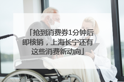抢到消费券1分钟后即核销，上海长宁还有这些消费新动向