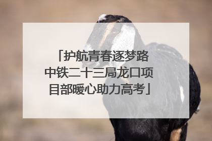 护航青春逐梦路 中铁二十三局龙口项目部暖心助力高考