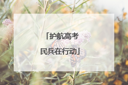 护航高考 民兵在行动