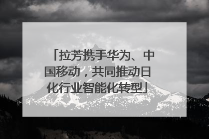 拉芳携手华为、中国移动，共同推动日化行业智能化转型