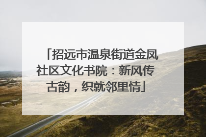 招远市温泉街道金凤社区文化书院：新风传古韵，织就邻里情