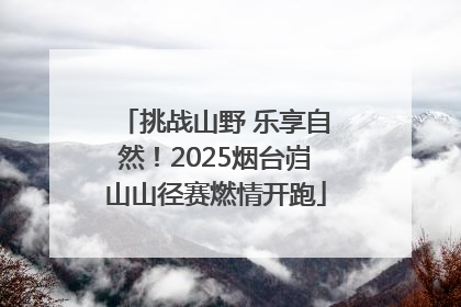 挑战山野 乐享自然！2025烟台岿山山径赛燃情开跑