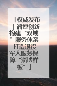 权威发布｜淄博创新构建“双域”服务体系 打造退役军人服务保障“淄博样板”
