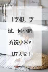 李想、李斌、何小鹏齐祝小米YU7大卖