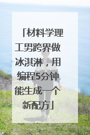 材料学理工男跨界做冰淇淋，用编程5分钟能生成一个新配方