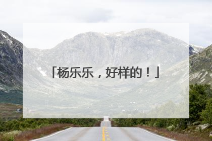 杨乐乐，好样的！