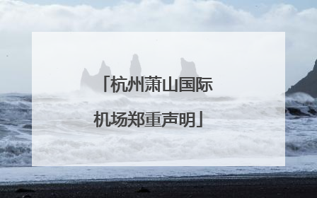 杭州萧山国际机场郑重声明