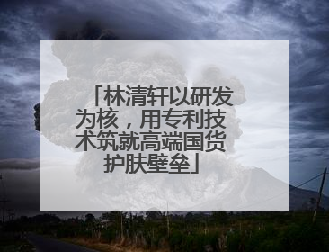 林清轩以研发为核，用专利技术筑就高端国货护肤壁垒