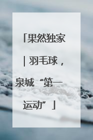 果然独家｜羽毛球，泉城“第一运动”