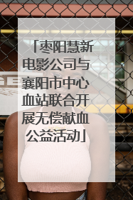 枣阳慧新电影公司与襄阳市中心血站联合开展无偿献血公益活动