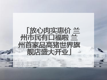 放心肉实惠价 兰州市民有口福啦 兰州首家品高猪世界旗舰店盛大开业