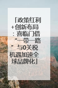 政策红利+创新布局：喜临门借“一带一路”与0关税机遇加速全球品牌化