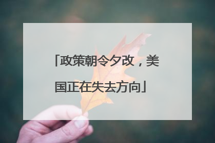政策朝令夕改，美国正在失去方向