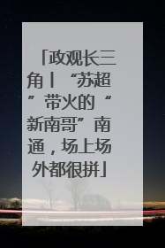 政观长三角丨“苏超”带火的“新南哥”南通，场上场外都很拼