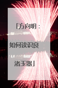 方向明：如何读识良渚玉器