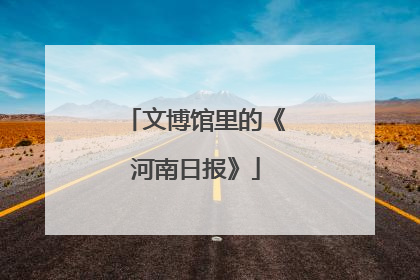 文博馆里的《河南日报》