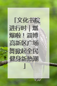 文化书院进行时｜燃爆啦！淄博高新区广场舞掀起全民健身新热潮