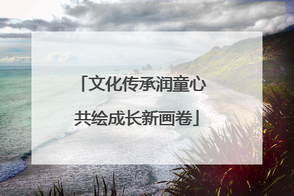 文化传承润童心 共绘成长新画卷