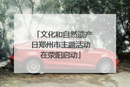 文化和自然遗产日郑州市主题活动在荥阳启动