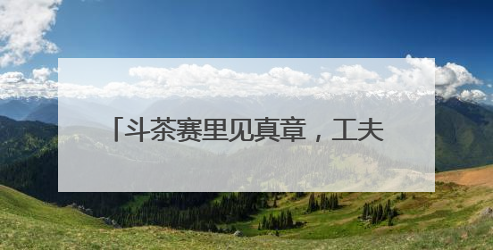 斗茶赛里见真章，工夫红茶香满城——首届“诚信杯”福建工夫红茶民间斗茶赛成功举办